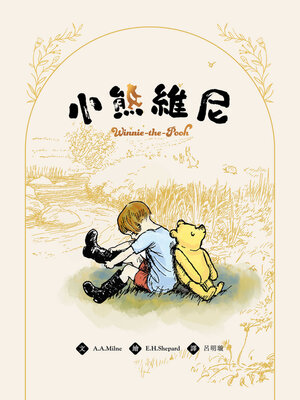 cover image of 小熊維尼（迪士尼原作故事，九十五週年紀念珍藏版）